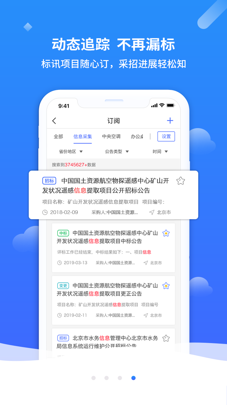 招标雷达正式版截图1