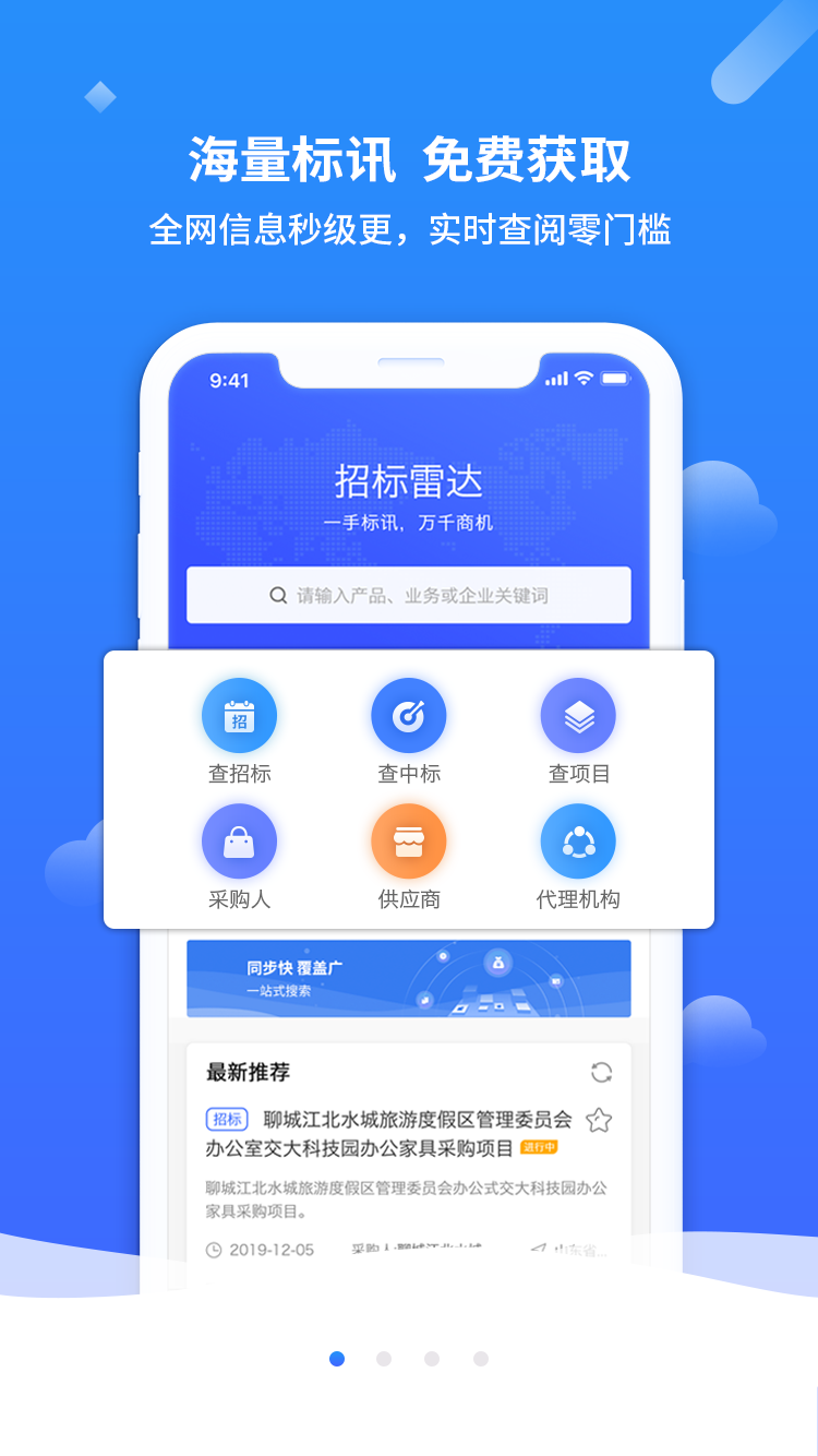 招标雷达正式版截图2