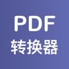 PDF格式转换器无限制版