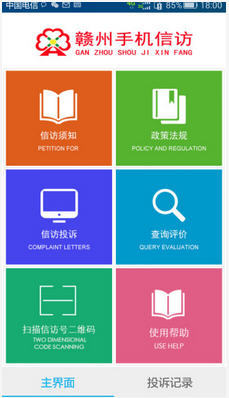 赣州手机信访破解版截图1