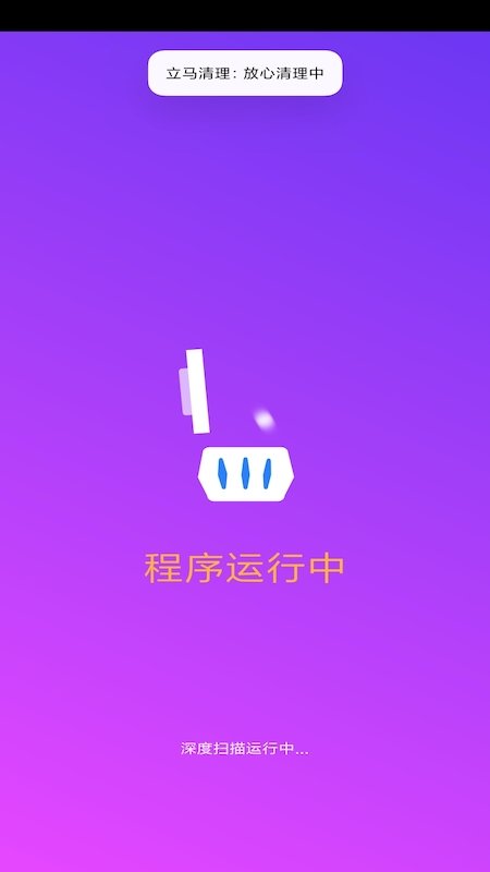 立马清理官方版截图1