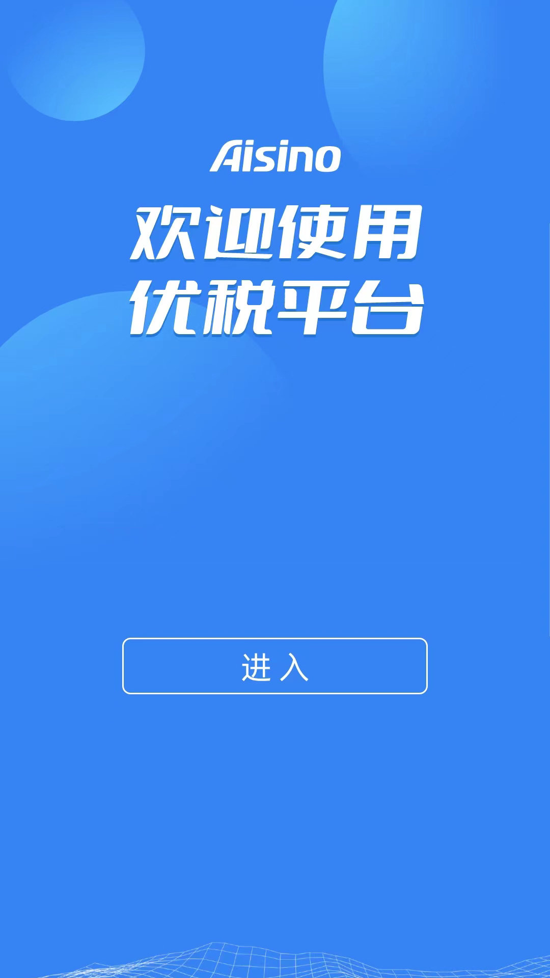 Aisino优税平台免费版截图1