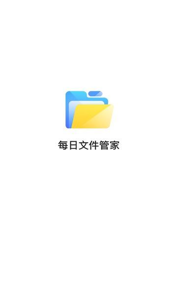 每日文件管家去广告版截图1