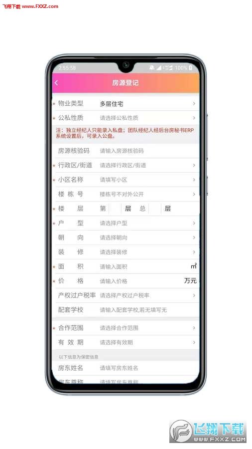 房秘书破解版截图1