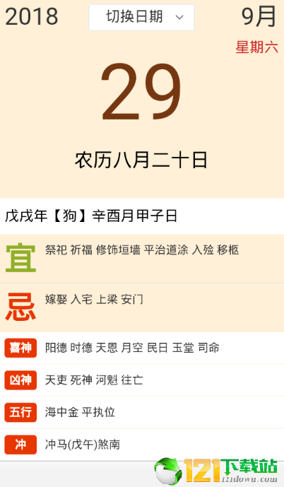 老黄历日历正式版截图4