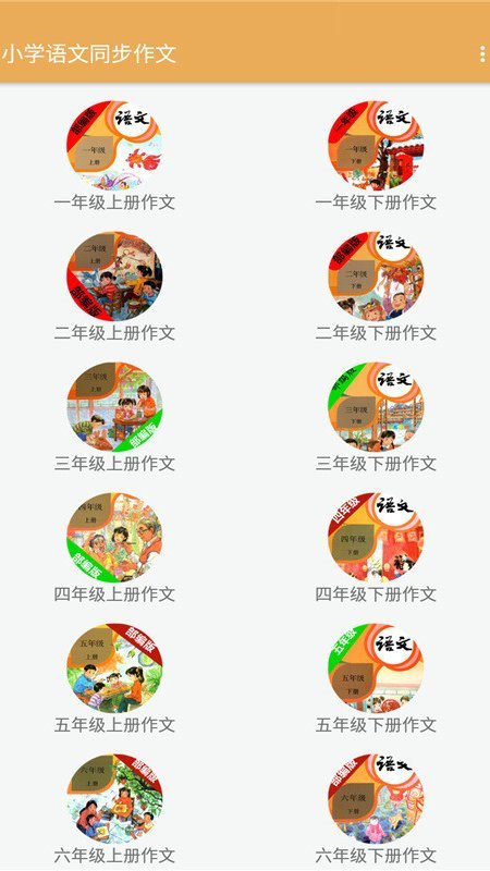 小学语文同步作文无限制版截图3