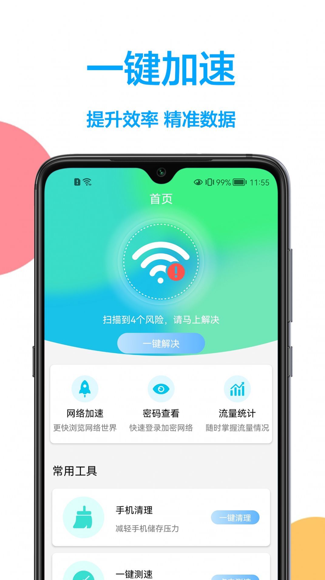 网络加速管家无限制版截图1