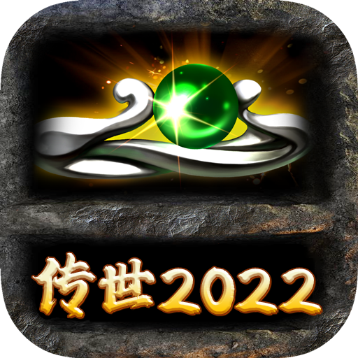 传世2022全新返利版