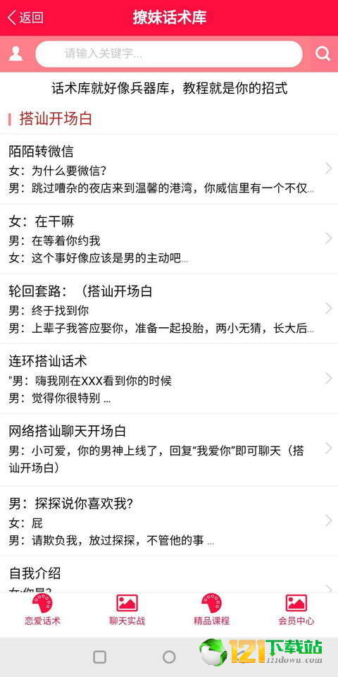 撩妹话术app官方版截图4