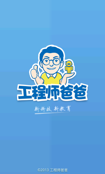 工程师爸爸儿童桌面汉化版截图1