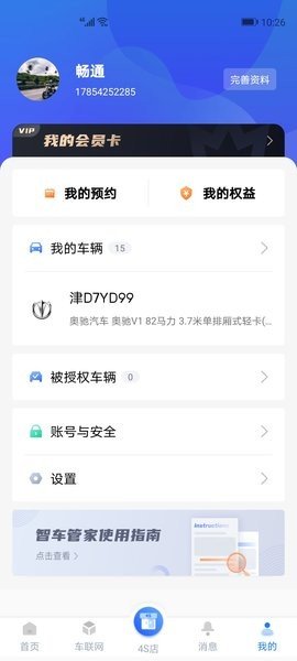 智车管家破解版截图3