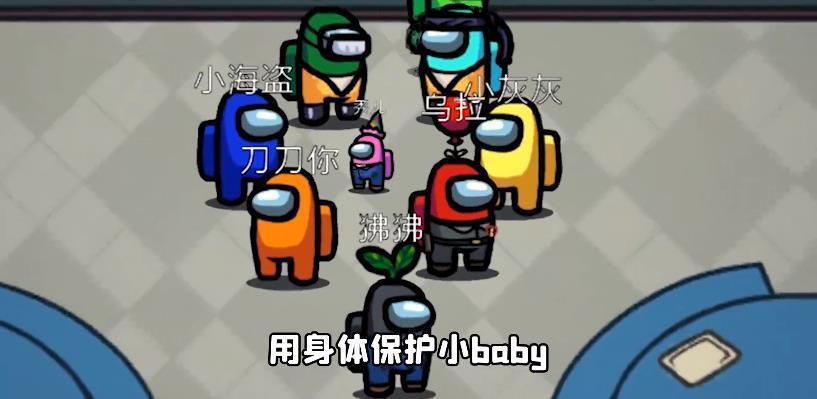 太空狼人杀小baby模式