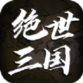 绝世三国文字版