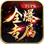 tupk全爆专属传奇中文版