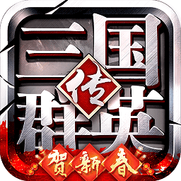 三国群英传9威力加强版