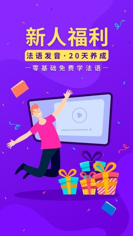 法语入门官方正版截图1