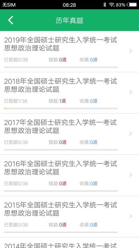 考研政治题集破解版截图1