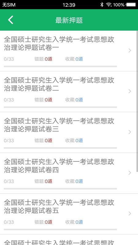 考研政治题集破解版截图4