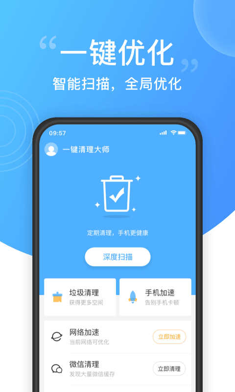 一键清理大师安卓版截图1