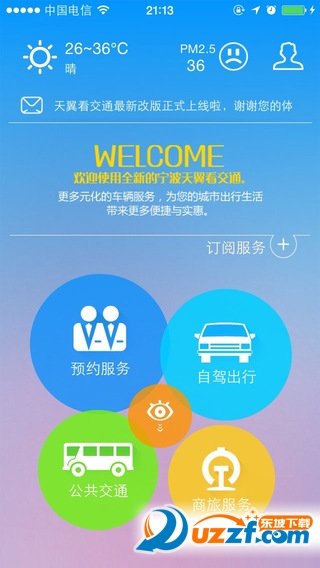 宁波天翼看交通安卓版截图1