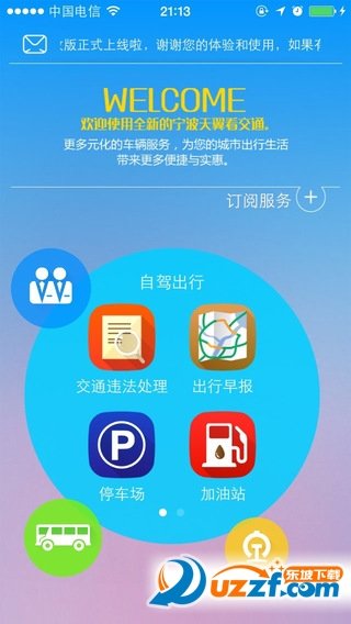 宁波天翼看交通安卓版截图4