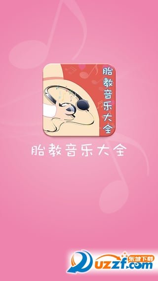 胎教音乐大全正式版截图1