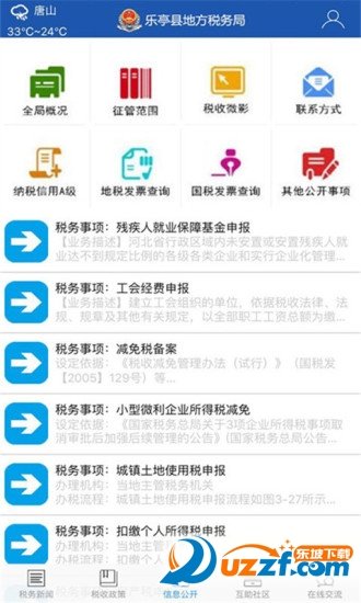乐亭地税手机客户端免费版截图3