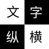 文字纵横免费版