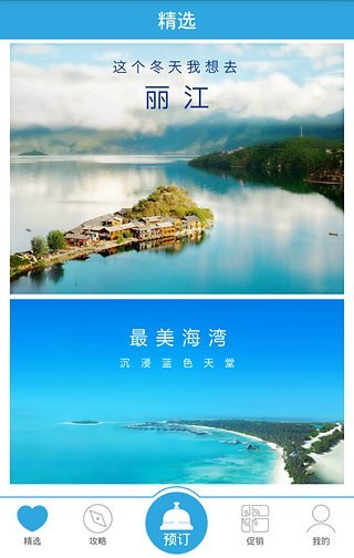 旅游度假免费版截图4