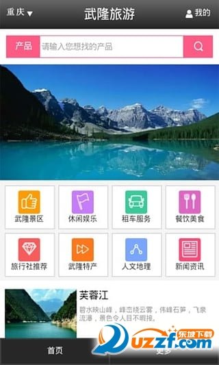 武隆旅游安卓版截图1