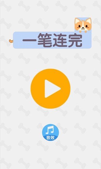 一笔连完汉化版截图2