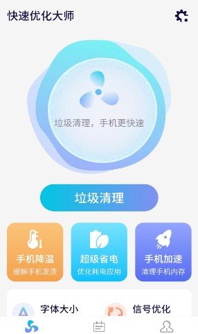 源源快速优化大师汉化版截图2