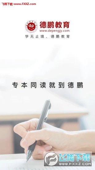 德鹏教育汉化版截图1