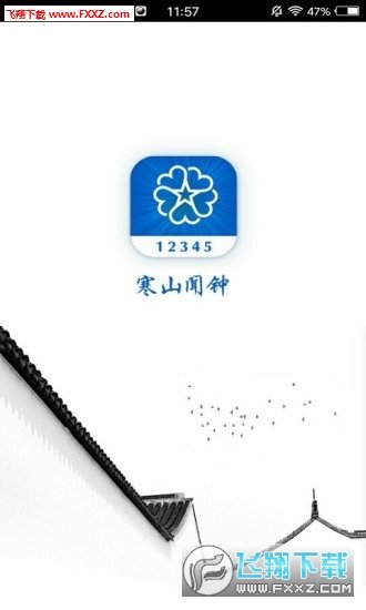 寒山闻钟官方版截图1