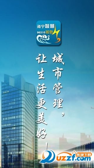 海宁智慧城管正式版截图3