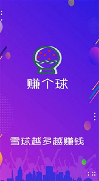 赚个球安卓版截图2