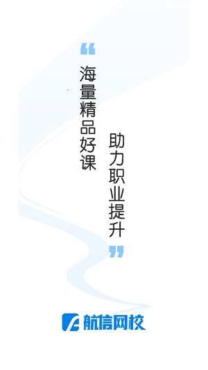 航信网校官方版截图1