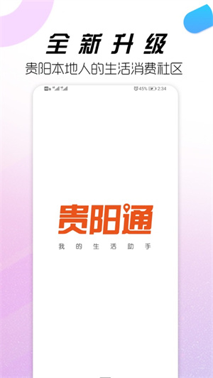 贵阳通免费版截图1