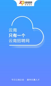 云南招聘网无限制版截图2