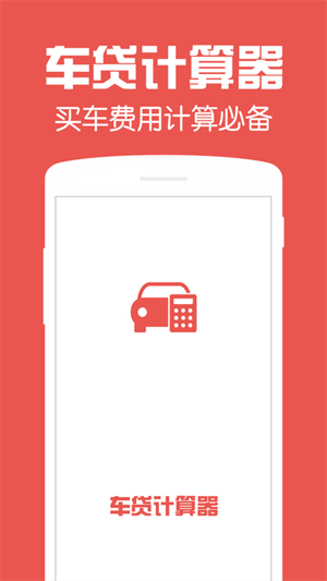 车贷计算器app破解版截图3