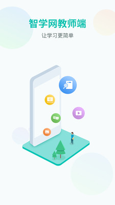 智学网教师端免费版截图2
