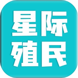 星际殖民完整版