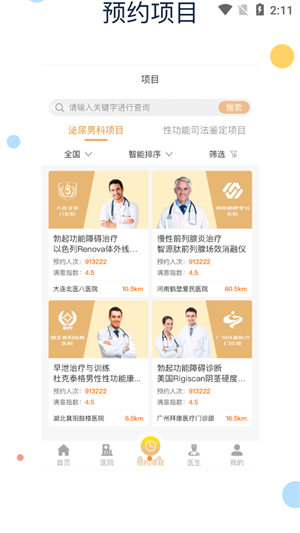 快知男科健康查询完整版截图3