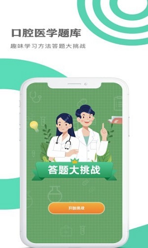 口腔医学题库正式版截图1