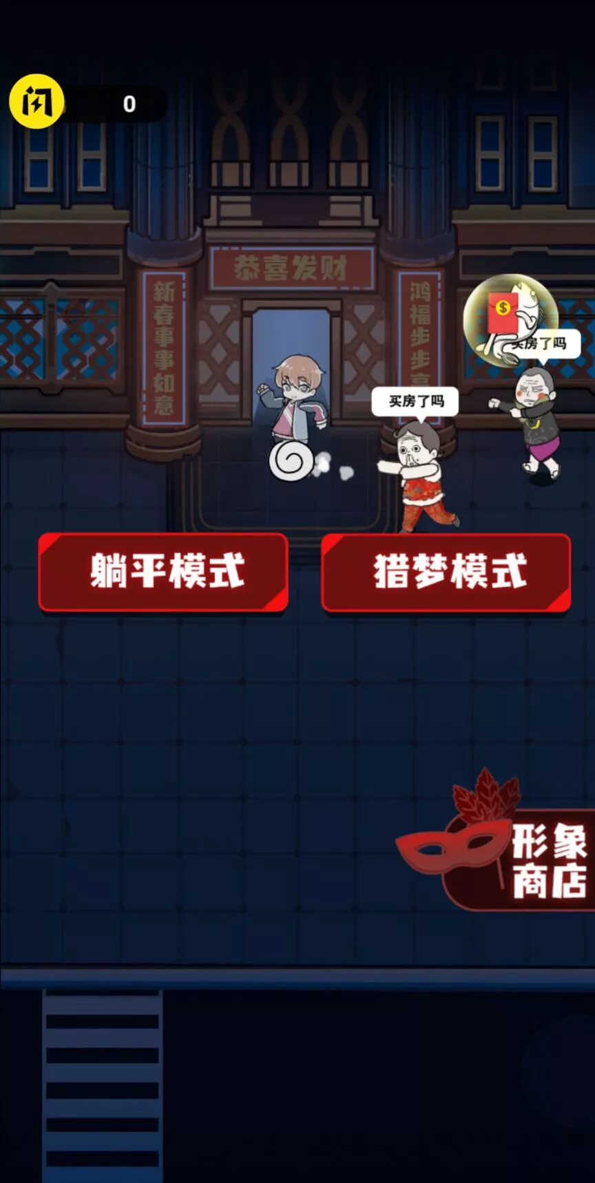 春节躺平模拟器无限制版截图3