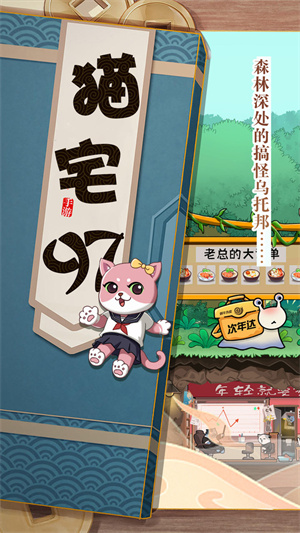 猫宅97免费版截图4