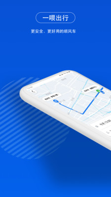 一喂顺风车官方正版截图3