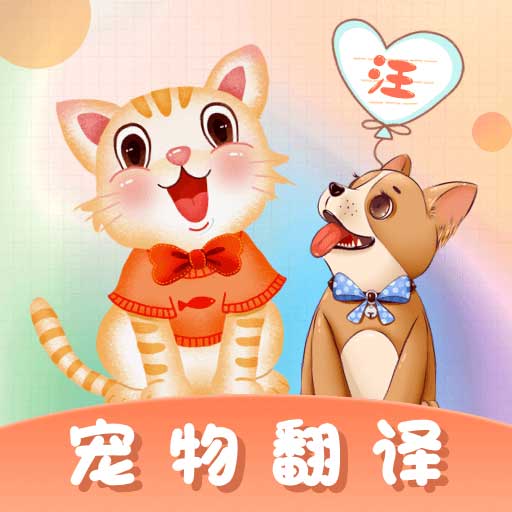 猫语翻译师官方版