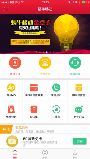 蜗牛移动软件安卓版截图1