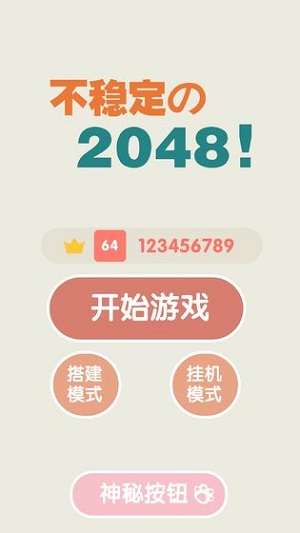 不稳定的2048汉化版截图4